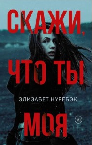 Скажи, что ты моя