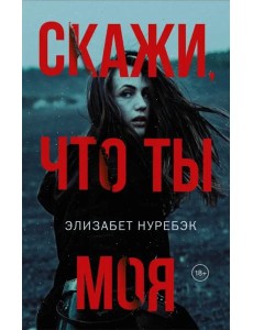 Скажи, что ты моя Скажи, что ты моя