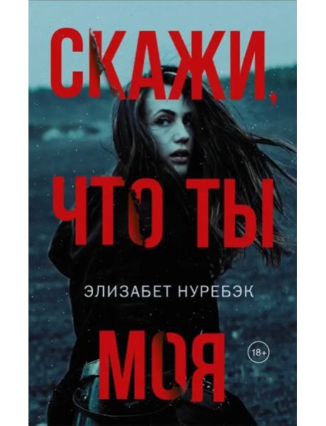 Скажи, что ты моя