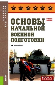 Основы военной подготовки: Учебное пособие
