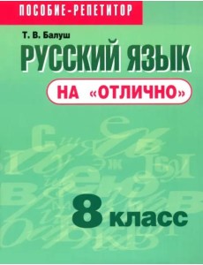 Русский язык на "отлично" 8кл