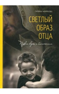Светлый образ отца. Подвиг веры и благочестия