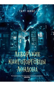 Леворукие книготорговцы Лондона