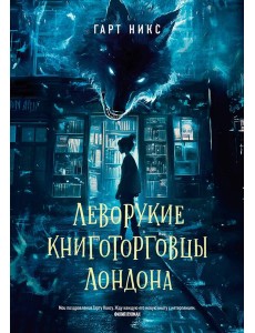 Леворукие книготорговцы Лондона