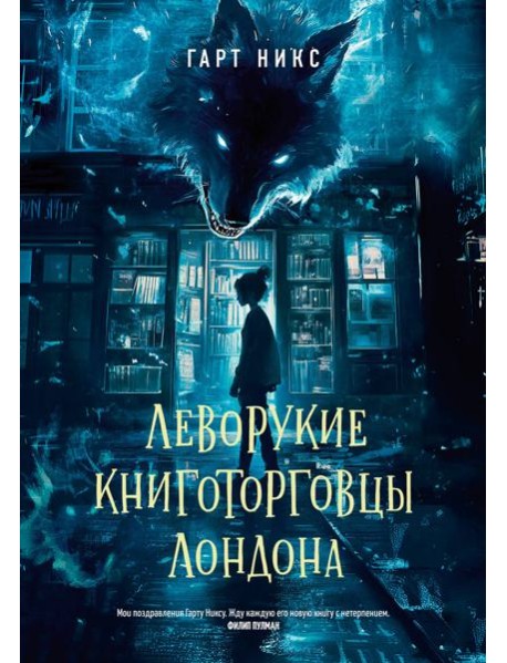 Леворукие книготорговцы Лондона
