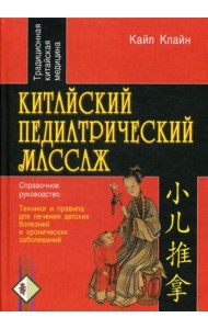Китайский педиатрический массаж. Справочное руководство
