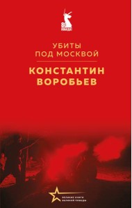 Убиты под Москвой