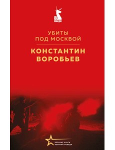 Убиты под Москвой