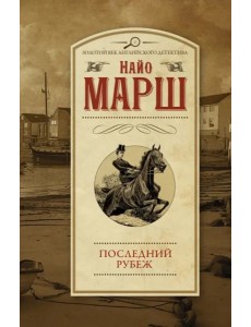 Последний рубеж Последний рубеж