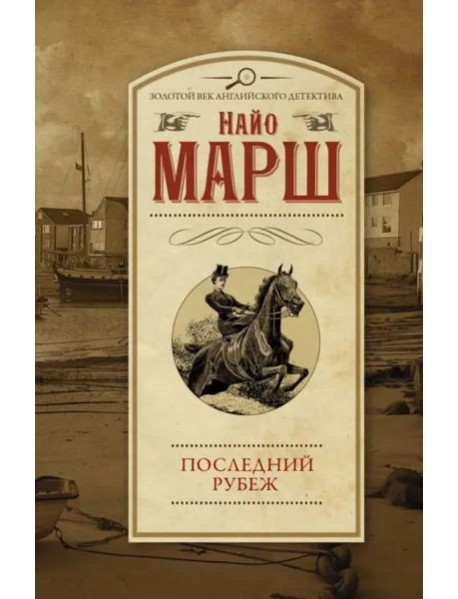 Последний рубеж