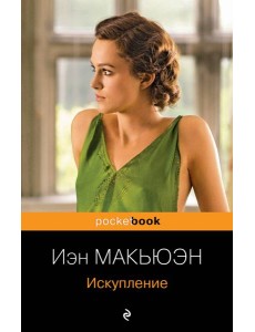 Искупление