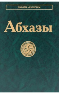 Абхазы