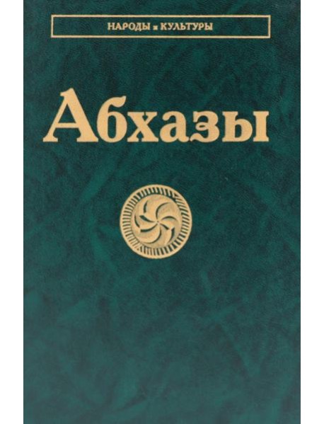 Абхазы