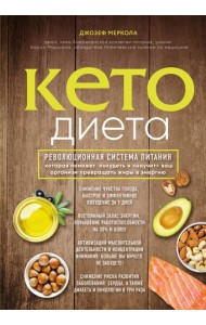 Кето-диета. Революционная система питания, которая поможет похудеть и 