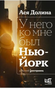 У него ко мне был Нью-Йорк