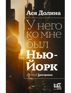 У него ко мне был Нью-Йорк