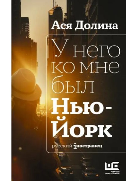 У него ко мне был Нью-Йорк