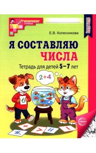 Я составляю числа: Тетрадь для детей 5-7 лет.  3-е изд., испр