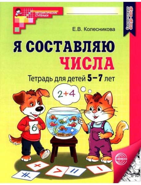 Я составляю числа: Тетрадь для детей 5-7 лет. 3-е изд., испр