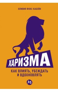 Харизма: Как влиять, убеждать и вдохновлять