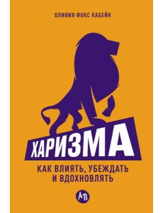 Харизма: Как влиять, убеждать и вдохновлять