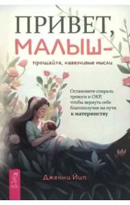 Привет, малыш — прощайте, навязчивые мысли. Остановите спираль тревоги и ОКР (6436)