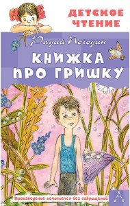 Книжка про Гришку