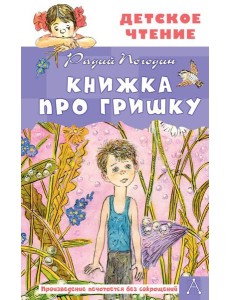 Книжка про Гришку