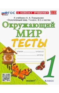 УМК Окр. мир 1кл Плешаков. Тесты Нов