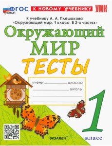 УМК Окр. мир 1кл Плешаков. Тесты Нов УМК Окр. мир 1кл Плешаков. Тесты Нов