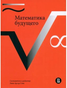 Математика будущего