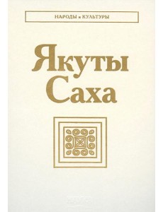 Якуты (Саха) 2-е изд