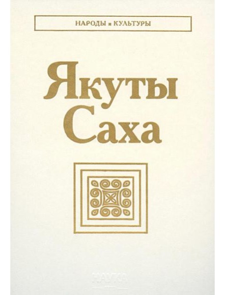 Якуты (Саха) 2-е изд