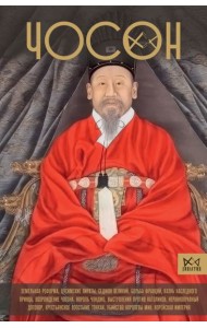 Чосон. Последняя династия Кореи