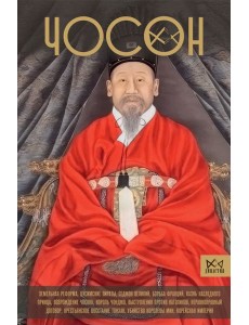 Чосон. Последняя династия Кореи