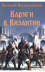 Варяги в Византии. Варяго-русская и варяго-английская дружина в Константинополе  XI и XII вв
