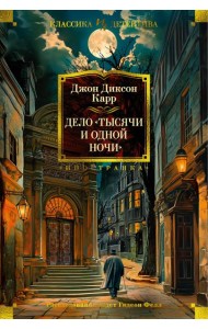 Дело «Тысячи и одной ночи»