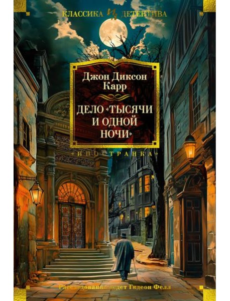 Дело «Тысячи и одной ночи»