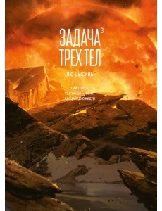 Задача трех тел. Кн. 3