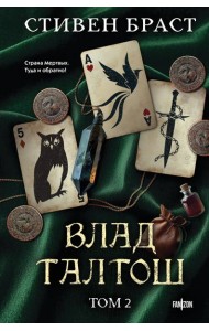 Влад Талтош. Том 2