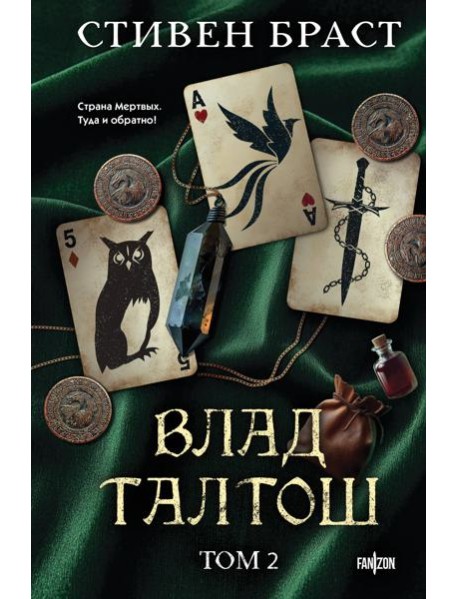 Влад Талтош. Том 2