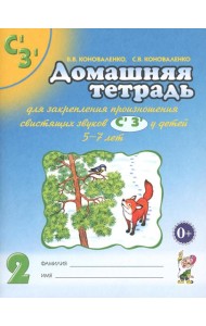 Домашняя тетрадь № 2 для закрепления произношения звуков 