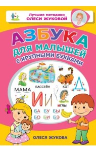 Азбука для малышей с крупными буквами