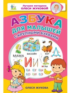 Азбука для малышей с крупными буквами Азбука для малышей с крупными буквами