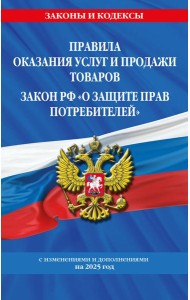 Правила оказания услуг и продажи товаров. Закон РФ О защите прав потребителей с изм. и доп. на 2025 год