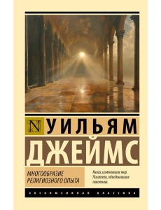 Многообразие религиозного опыта Многообразие религиозного опыта