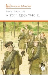 А зори здесь тихие