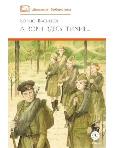 А зори здесь тихие А зори здесь тихие