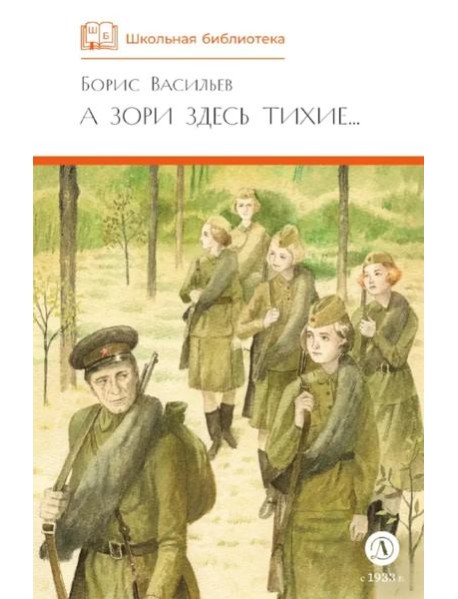 А зори здесь тихие