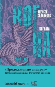 Когната: роман